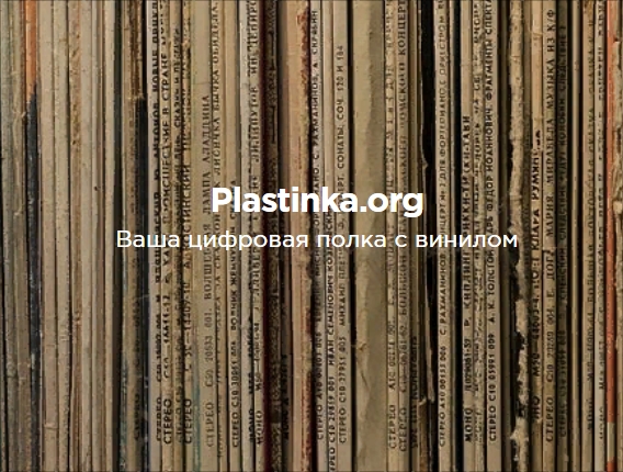 Plastinka.org – цифровой архив винила!